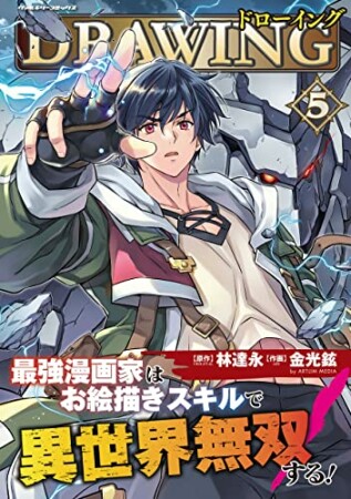 ドローイング　最強漫画家はお絵描きスキルで異世界無双する！5巻の表紙