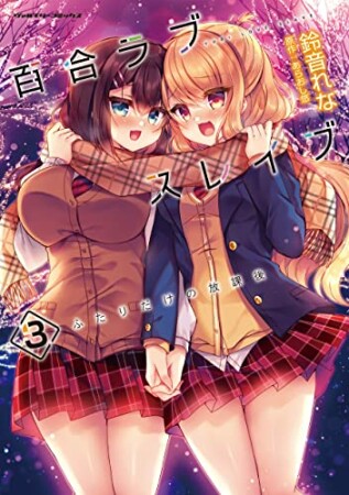 百合ラブスレイブ　ふたりだけの放課後3巻の表紙