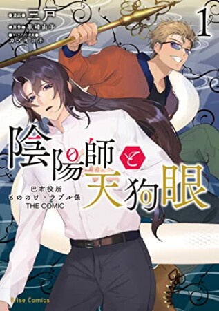 陰陽師と天狗眼　ー巴市役所もののけトラブル係　ＴＨＥ　ＣＯＭＩＣー1巻の表紙