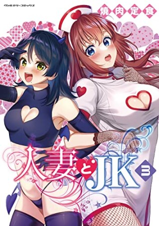 人妻とJK3巻の表紙