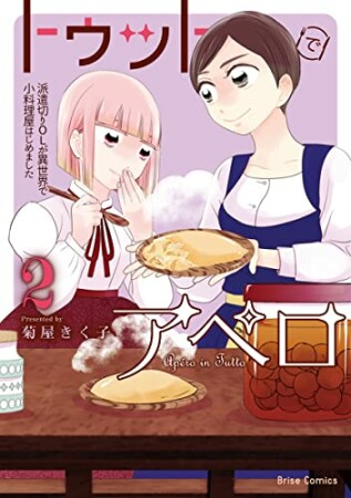 トゥットでアペロ　～派遣切りOLが異世界で小料理屋はじめました～2巻の表紙