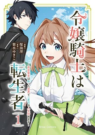 令嬢騎士は転生者　～前世聖女は救った世界で二度目の人生始めます～1巻の表紙