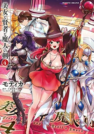 美女と賢者と魔人の剣4巻の表紙