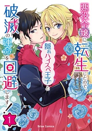 悪役令嬢に転生したので、隠れハイスペ王子と破滅の運命を回避します！1巻の表紙