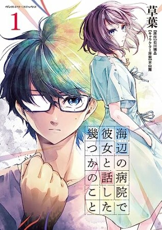 海辺の病院で彼女と話した幾つかのこと1巻の表紙