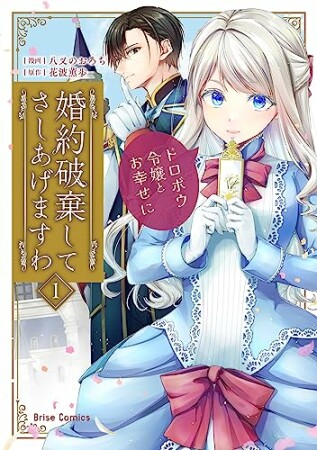 婚約破棄してさしあげますわ　～ドロボウ令嬢とお幸せに～1巻の表紙