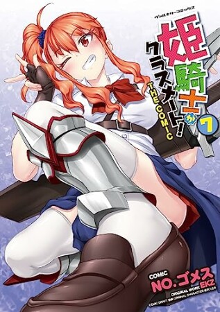 姫騎士がクラスメート！　THE COMIC7巻の表紙