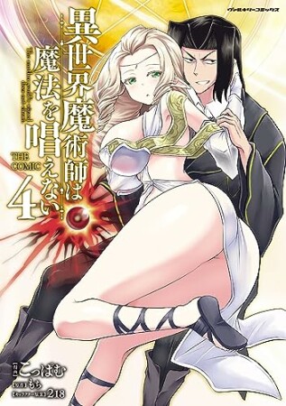 異世界魔術師は魔法を唱えない　THE COMIC4巻の表紙