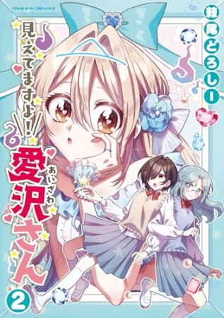 見えてますよ！　愛沢さん2巻の表紙