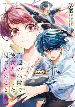 海辺の病院で彼女と話した幾つかのこと2巻の表紙