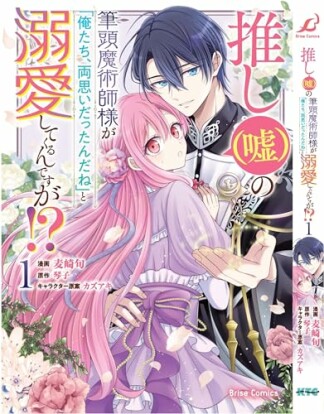 推し（嘘）の筆頭魔術師様が「俺たち、両思いだったんだね」と溺愛してくるんですが！？1巻の表紙