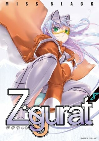 Ziggurat8巻の表紙