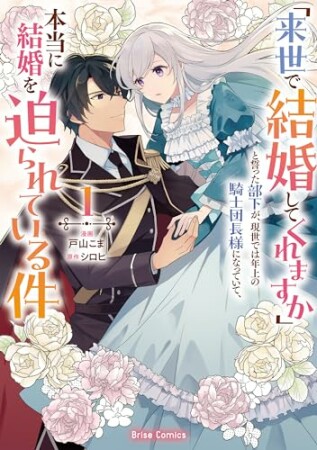 「来世で結婚してくれますか」と誓った部下が、現世では年上の騎士団長様になっていて、本当に結婚を迫られている件1巻の表紙