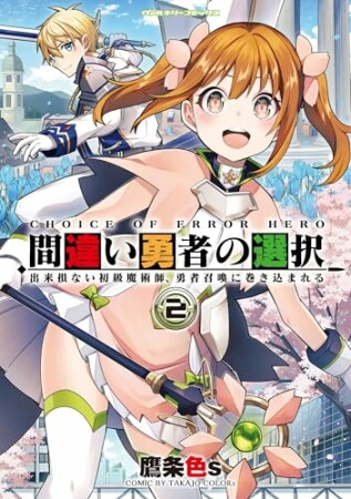 間違い勇者の選択　出来損ない初級魔術師、勇者召喚に巻き込まれる2巻の表紙