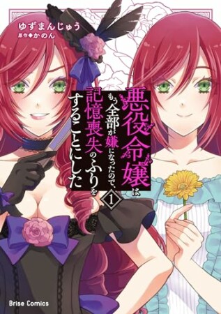 悪役令嬢はもう全部が嫌になったので、記憶喪失のふりをすることにした1巻の表紙