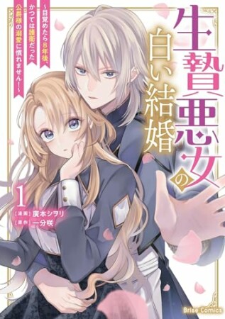 生贄悪女の白い結婚～目覚めたら8年後、かつては護衛だった公爵様の溺愛に慣れません！～1巻の表紙