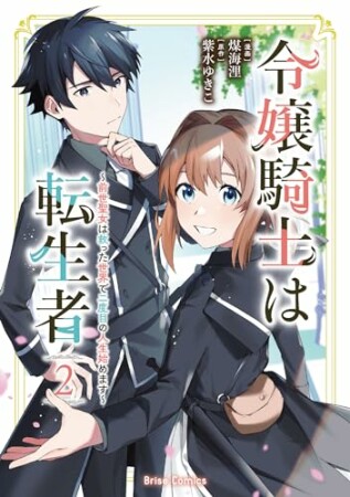 令嬢騎士は転生者　～前世聖女は救った世界で二度目の人生始めます～2巻の表紙