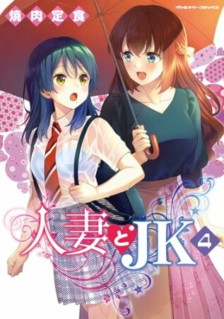 人妻とJK4巻の表紙