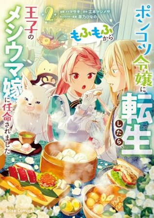 ポンコツ令嬢に転生したら、もふもふから王子のメシウマ嫁に任命されました2巻の表紙