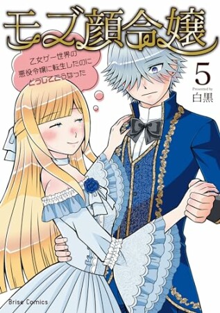 モブ顔令嬢～乙女ゲー世界の悪役令嬢に転生したのにどうしてこうなった～5巻の表紙