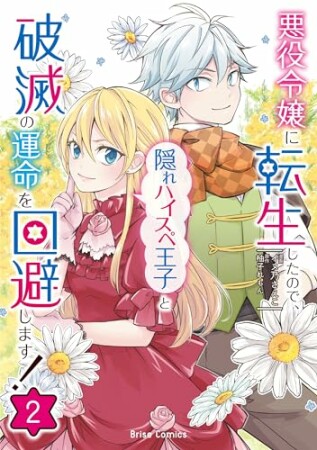 悪役令嬢に転生したので、隠れハイスペ王子と破滅の運命を回避します！2巻の表紙