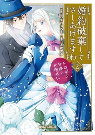 婚約破棄してさしあげますわ　～ドロボウ令嬢とお幸せに～2巻の表紙