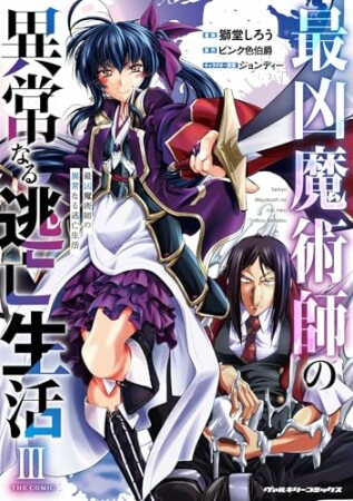 最凶魔術師の異常なる逃亡生活　THE COMIC3巻の表紙