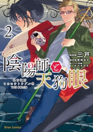 陰陽師と天狗眼-巴市役所もののけトラブル係 THE COMIC2巻の表紙