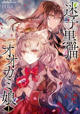 迷子の黒猫とオオカミ娘1巻の表紙