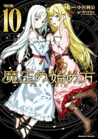 魔王の始め方 THE COMIC10巻の表紙