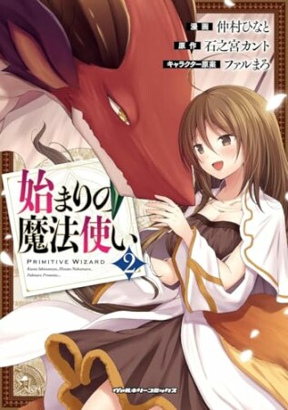 始まりの魔法使い2巻の表紙