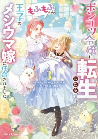 ポンコツ令嬢に転生したら、もふもふから王子のメシウマ嫁に任命されました3巻の表紙