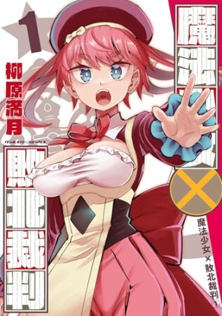 魔法少女×敗北裁判1巻の表紙