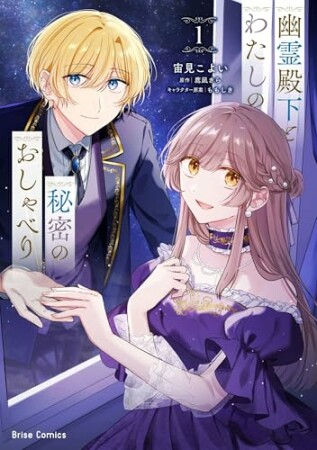 幽霊殿下とわたしの秘密のおしゃべり1巻の表紙