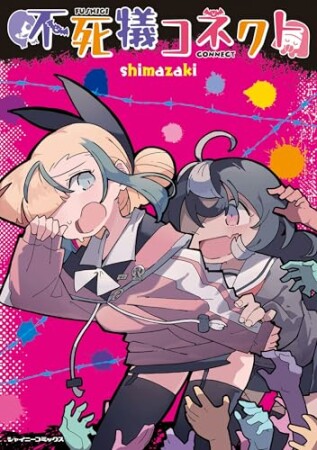 不死犠コネクト1巻の表紙