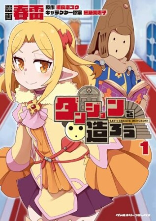 ダンジョンを造ろう1巻の表紙