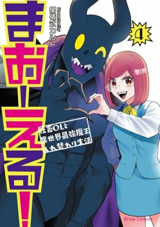 まおーえる！～社畜OLと異世界最強魔王入れ替わり生活～4巻の表紙
