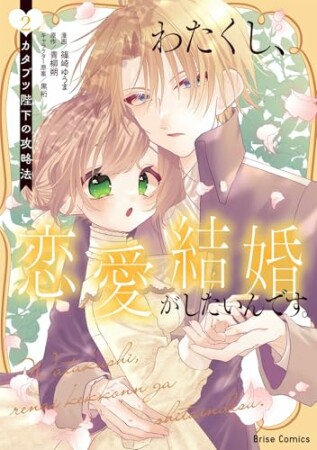 わたくし、恋愛結婚がしたいんです。　カタブツ陛下の攻略法2巻の表紙