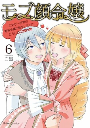 モブ顔令嬢～乙女ゲー世界の悪役令嬢に転生したのにどうしてこうなった～6巻の表紙
