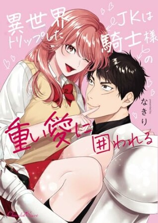 異世界トリップしたJKは騎士様の重い愛に囲われる1巻の表紙