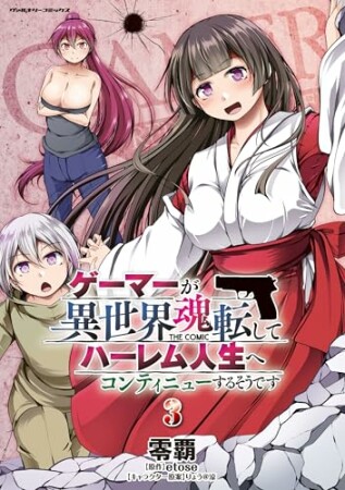 ゲーマーが異世界魂転してハーレム人生へコンティニューするそうです THE COMIC3巻の表紙