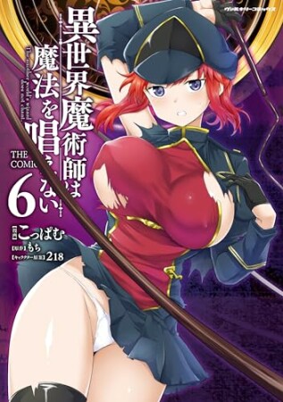 異世界魔術師は魔法を唱えない　THE COMIC6巻の表紙