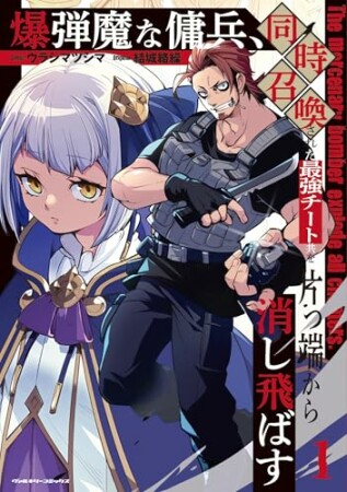 爆弾魔な傭兵、同時召喚された最強チート共を片っ端から消し飛ばす1巻の表紙