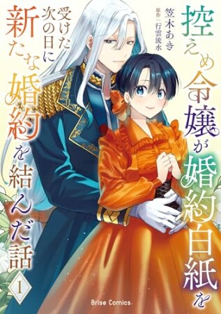 控えめ令嬢が婚約白紙を受けた次の日に新たな婚約を結んだ話1巻の表紙