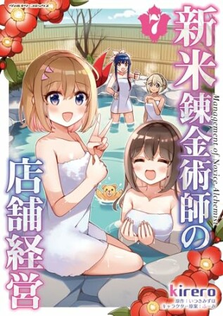 新米錬金術師の店舗経営7巻の表紙