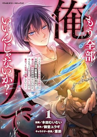 もう全部俺一人でいいんじゃないか? ~人々にギフトを与える能力に目覚めた俺は、仲間を集めて魔王を倒すのが使命らしいけど、そんなことはどうでもいいので裏切った奴等に復讐していく~1巻の表紙