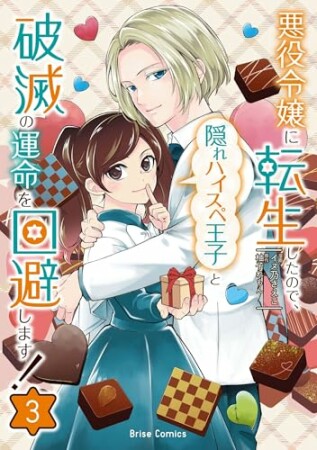 悪役令嬢に転生したので、隠れハイスペ王子と破滅の運命を回避します！3巻の表紙