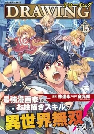 ドローイング　最強漫画家はお絵描きスキルで異世界無双する！15巻の表紙
