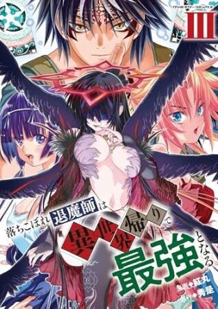落ちこぼれ退魔師は異世界帰りで最強となる3巻の表紙