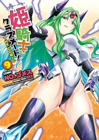 姫騎士がクラスメート！　THE COMIC9巻の表紙
